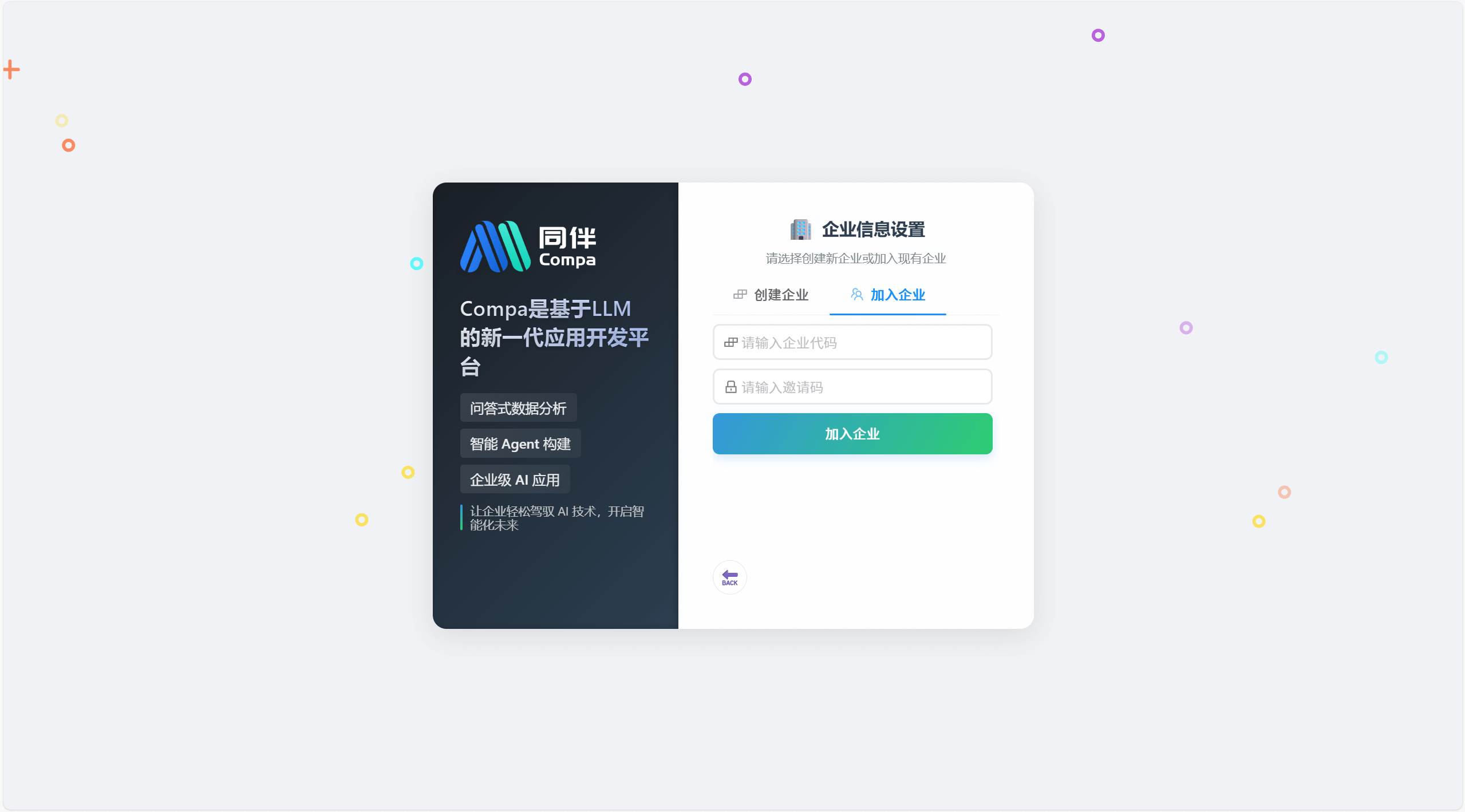 创建/加入组织步骤2