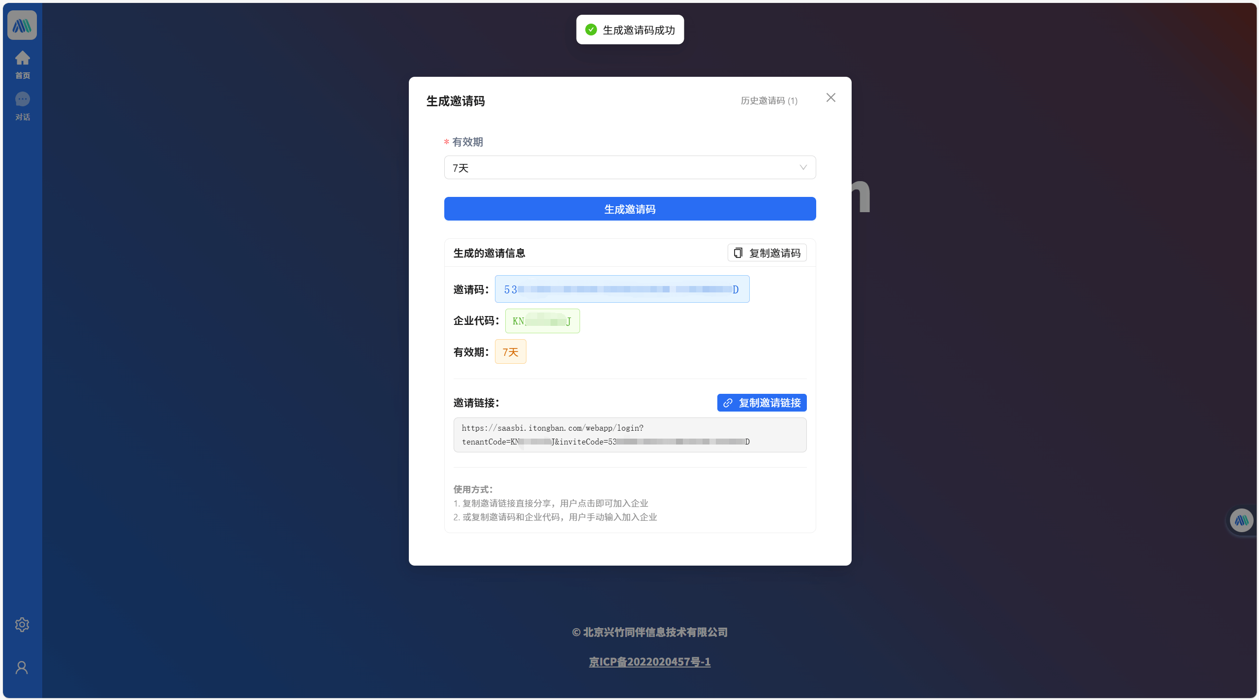 生成邀请码步骤3